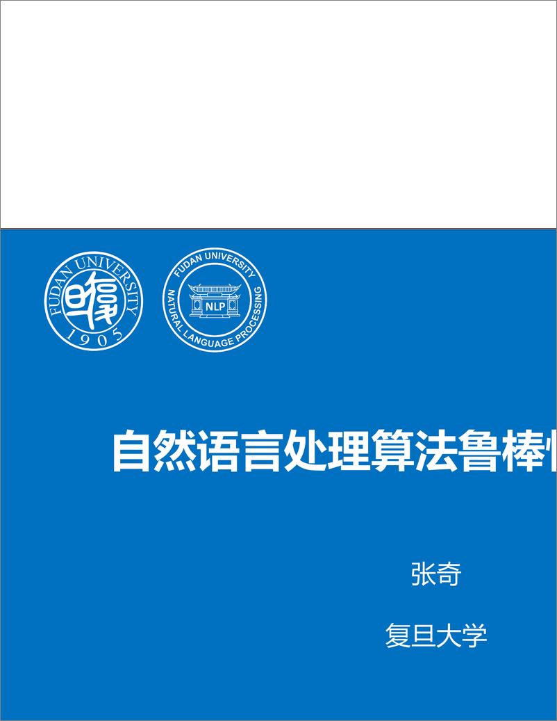 《2023年自然语言处理算法鲁棒性研究思考报告-79页》 - 第1页预览图