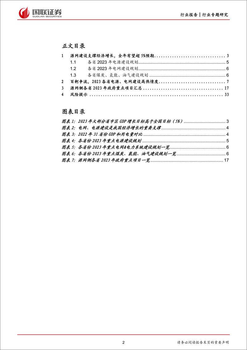 《电力设备与新能源行业从2023年各省政府工作报告看能源建设：项目储备丰富，开工建设全面提速-20230307-国联证券-34页》 - 第3页预览图