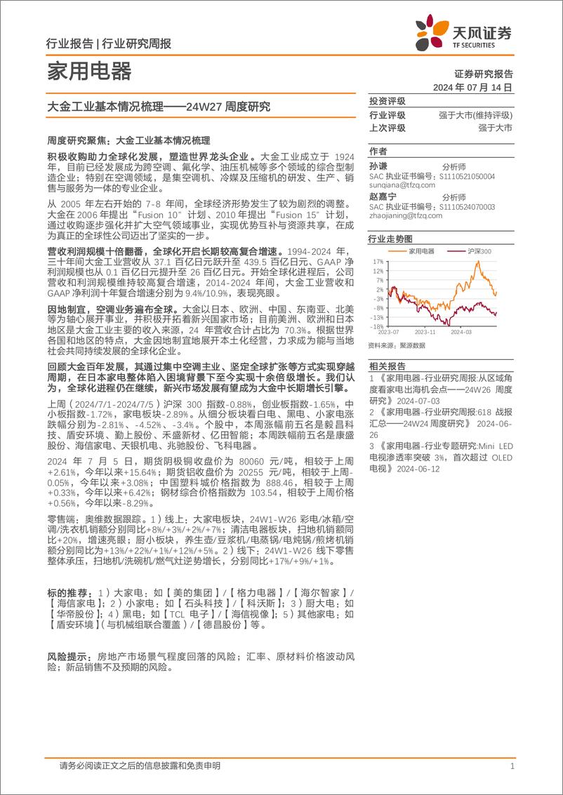 《家用电器行业24W27周度研究：大金工业基本情况梳理-240714-天风证券-12页》 - 第1页预览图