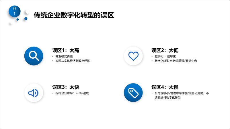 《传统企业数字化转型误区与实践-28页》 - 第4页预览图