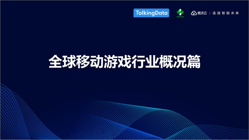 《TalkingData-中国移动游戏行业趋势报告-2019.6-27页》 - 第4页预览图