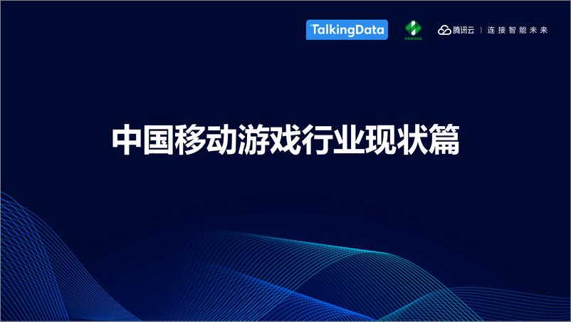 《TalkingData-中国移动游戏行业趋势报告-2019.6-27页》 - 第8页预览图