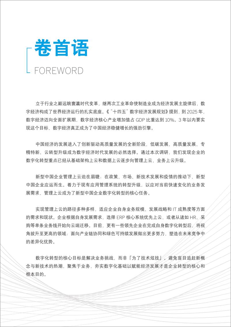 《新型中国企业的智慧管理平台研究报告（2022.6）》 - 第3页预览图