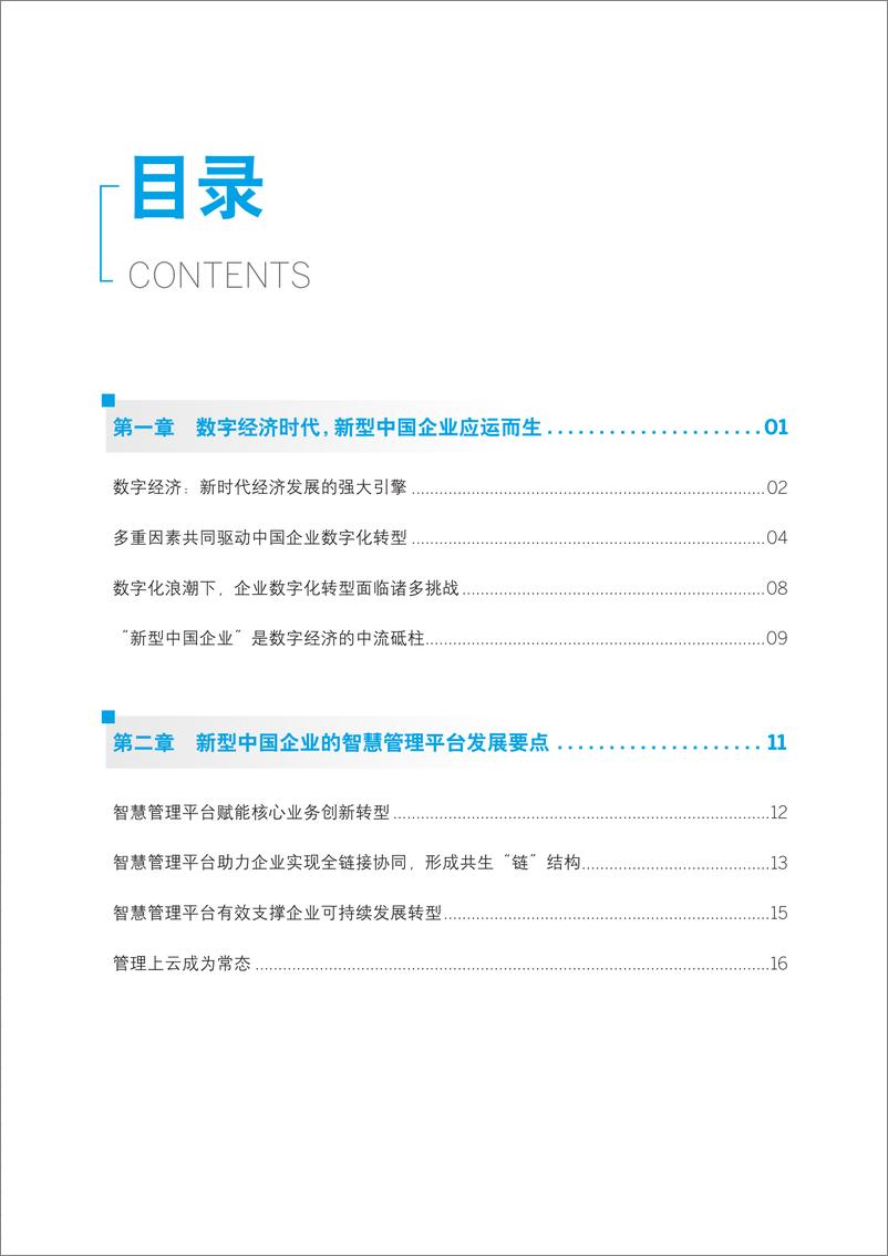 《新型中国企业的智慧管理平台研究报告（2022.6）》 - 第4页预览图