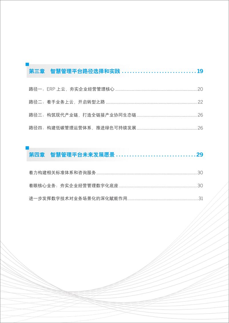 《新型中国企业的智慧管理平台研究报告（2022.6）》 - 第5页预览图