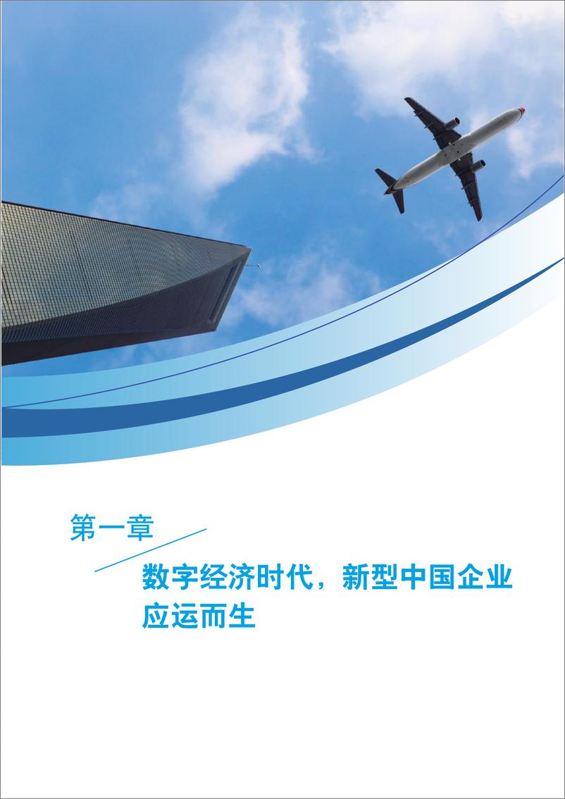 《新型中国企业的智慧管理平台研究报告（2022.6）》 - 第6页预览图