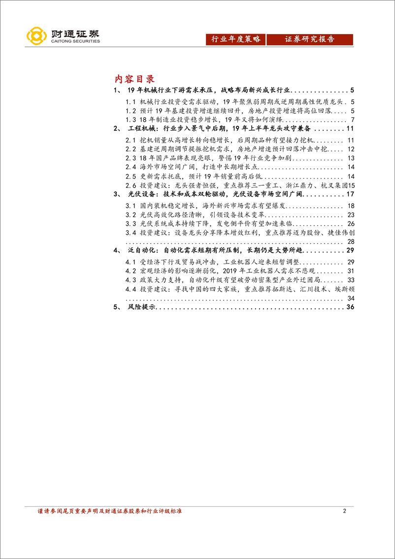 《机械行业2019年投资策略：逆周期龙头为盾，新兴成长为矛-20181231-财通证券-37页》 - 第2页预览图