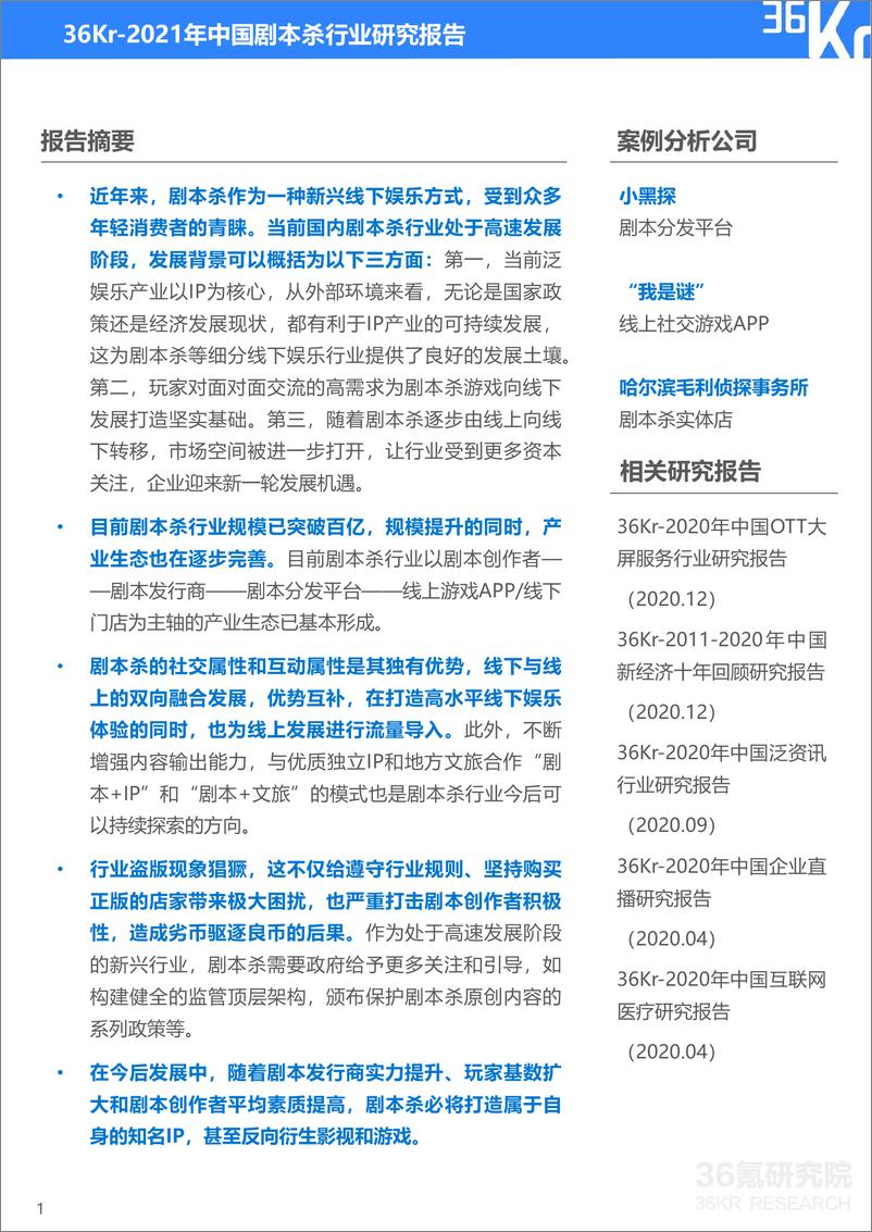 《2021年中国剧本杀行业研究报告-36氪-202103》 - 第2页预览图