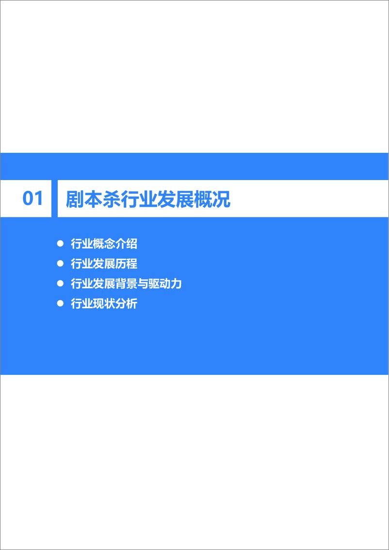 《2021年中国剧本杀行业研究报告-36氪-202103》 - 第4页预览图