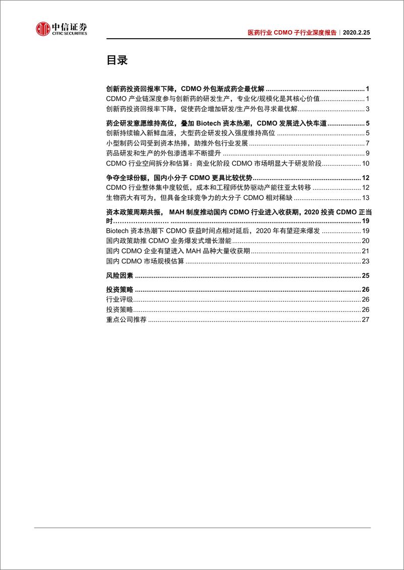 《医药行业CDMO子行业深度报告：资本政策共振，2020投资CDMO正当时-20200225-中信证券-42页》 - 第3页预览图