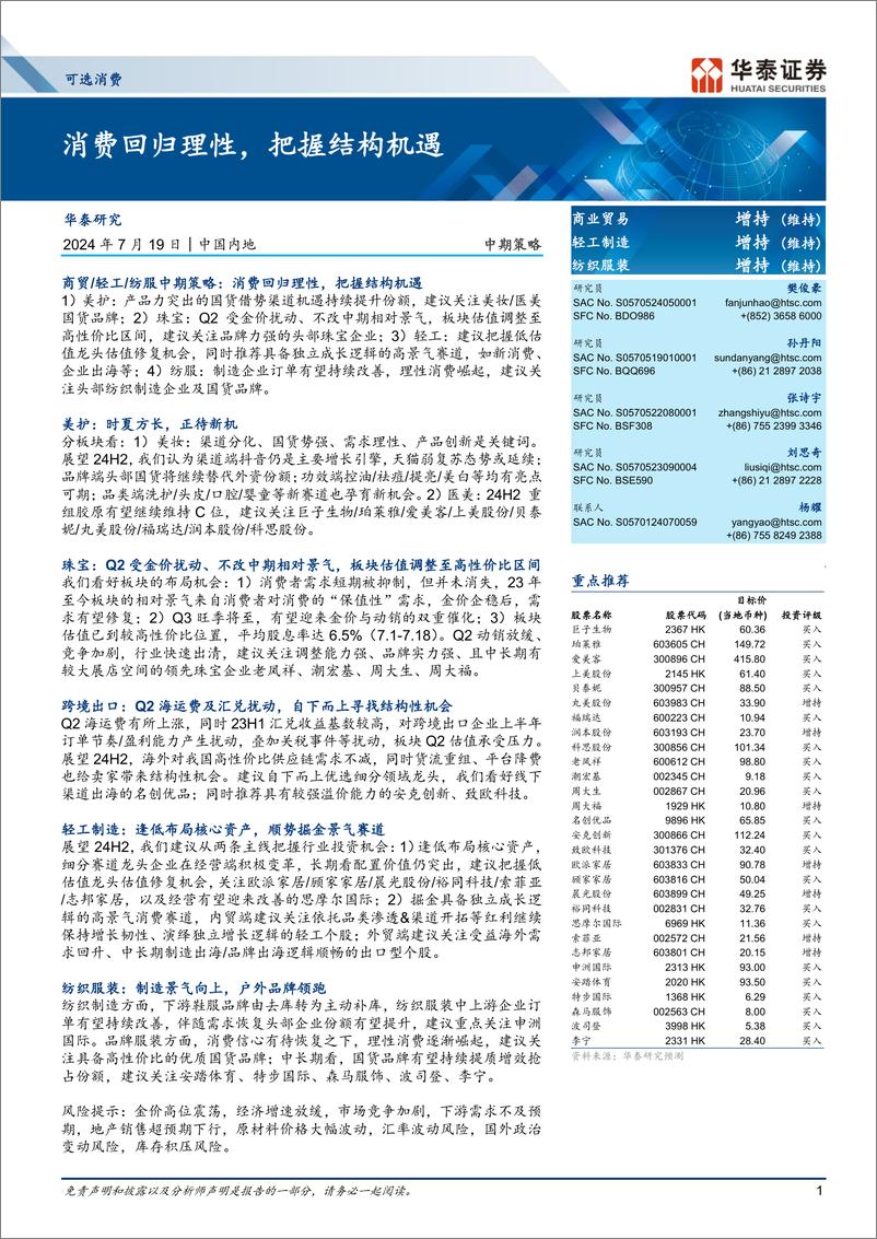 《可选消费行业中期策略：消费回归理性，把握结构机遇-240719-华泰证券-55页》 - 第1页预览图