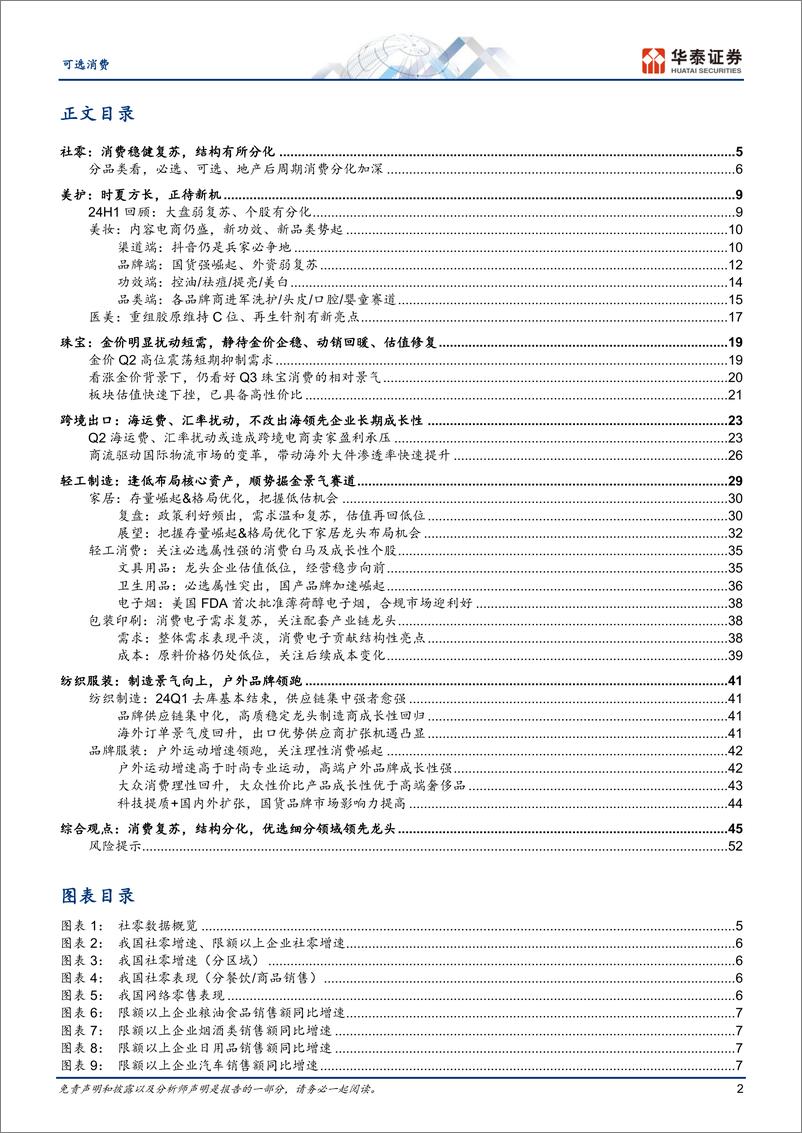 《可选消费行业中期策略：消费回归理性，把握结构机遇-240719-华泰证券-55页》 - 第2页预览图