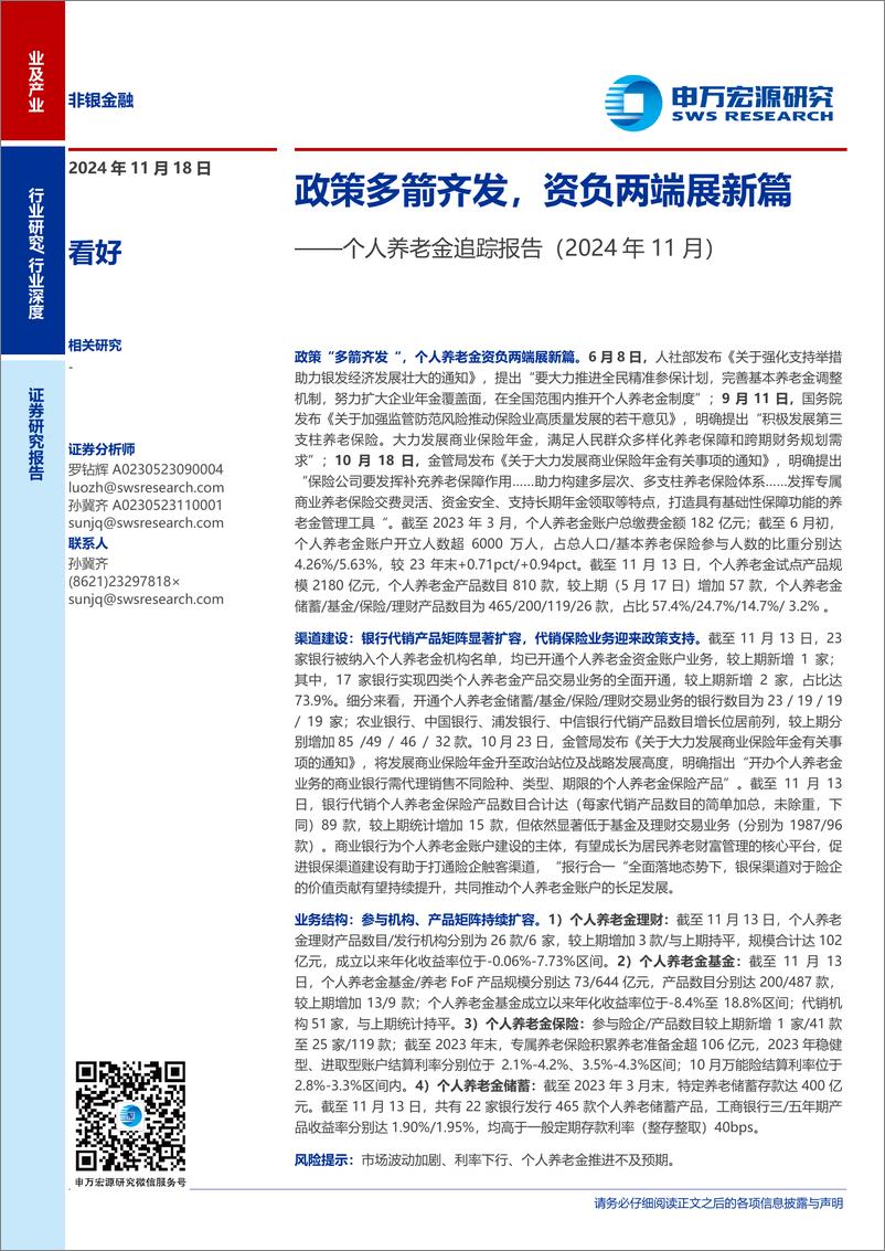 《非银金融行业个人养老金追踪报告：政策多箭齐发，资负两端展新篇-241118-申万宏源-18页》 - 第1页预览图