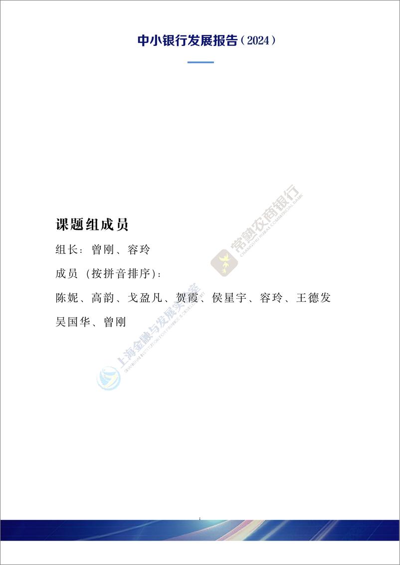 《上海实验室&常熟农商行_中小银行发展报告_2024_》 - 第2页预览图