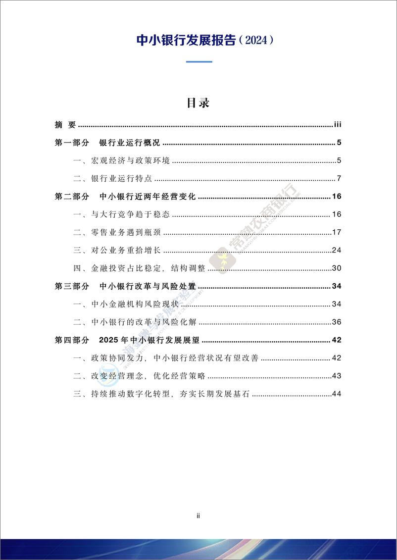 《上海实验室&常熟农商行_中小银行发展报告_2024_》 - 第3页预览图