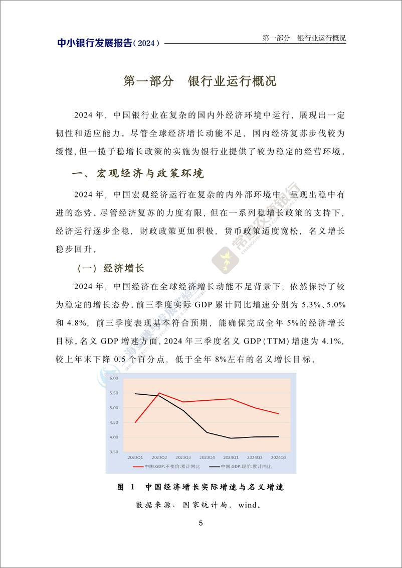 《上海实验室&常熟农商行_中小银行发展报告_2024_》 - 第6页预览图