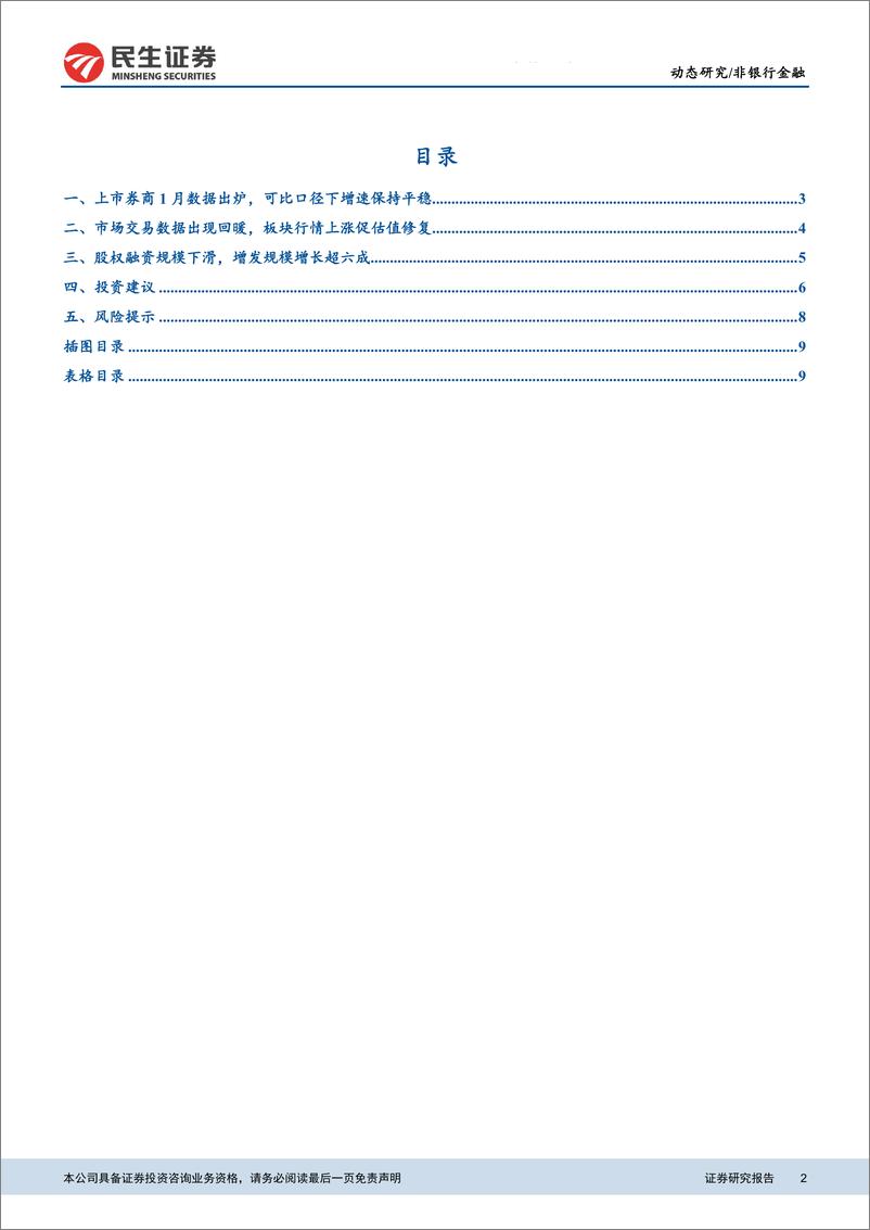 《非银行金融行业上市券商1月经营数据点评：上市券商1月业绩平稳，交易活跃促估值提升-20190215-民生证券-11页》 - 第3页预览图