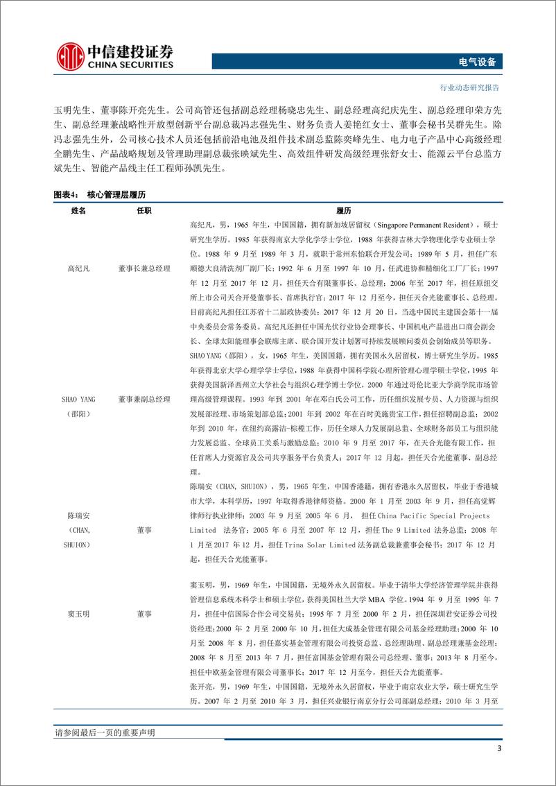 《电气设备行业科创板系列之三：天合光能，光伏组件全球龙头，回归开启新起点-20190611-中信建投-24页》 - 第7页预览图