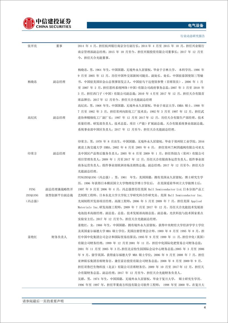 《电气设备行业科创板系列之三：天合光能，光伏组件全球龙头，回归开启新起点-20190611-中信建投-24页》 - 第8页预览图