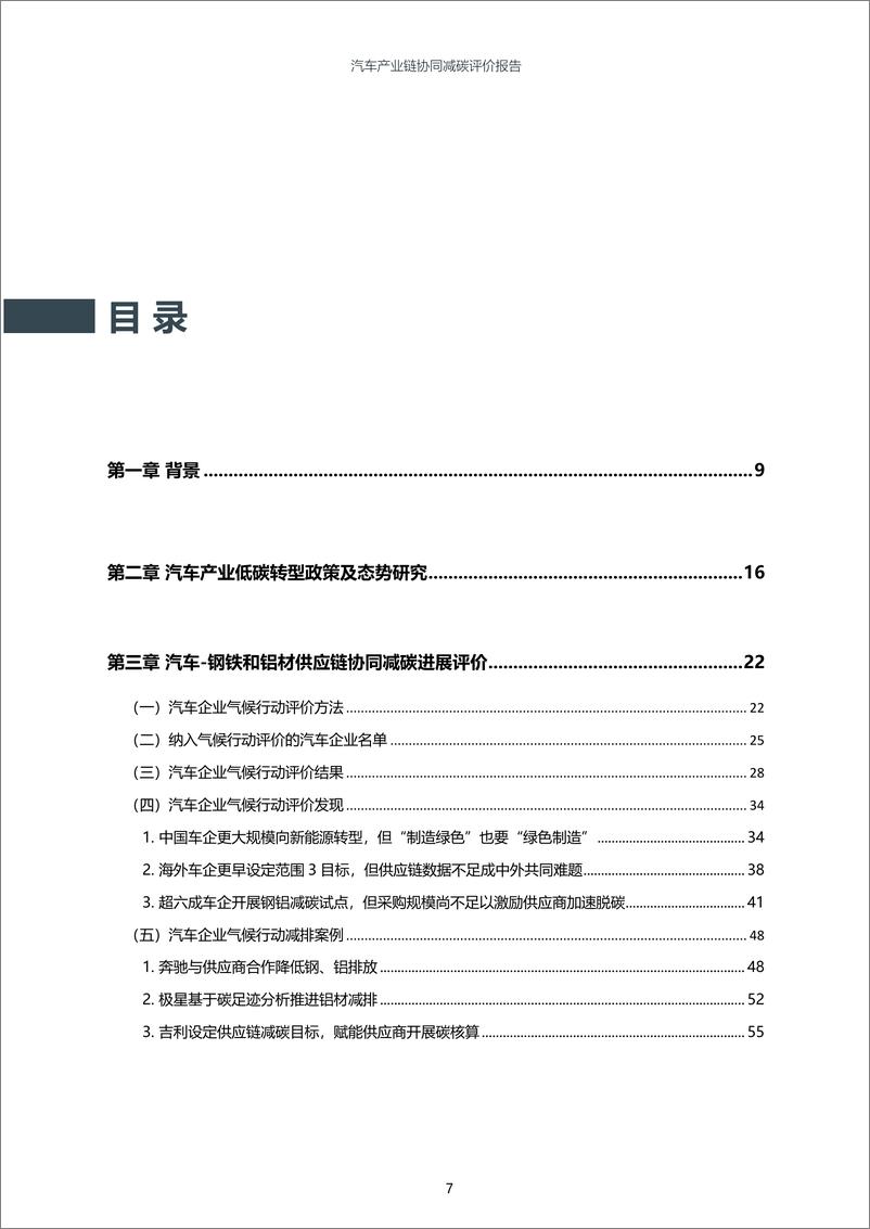 《2024年汽车产业链协同减碳评价报告》 - 第7页预览图