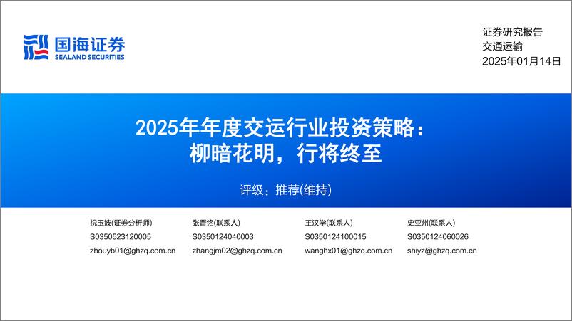 《2025年年度交运行业投资策略：柳暗花明，行将终至-250114-国海证券-109页》 - 第1页预览图