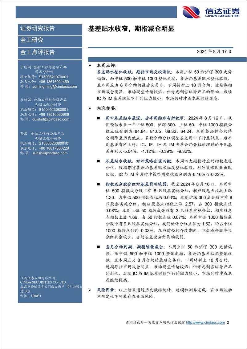 《基差贴水收窄，期指减仓明显-240817-信达证券-17页》 - 第2页预览图