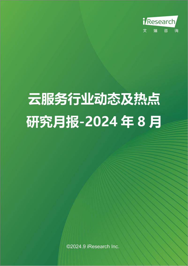 《艾瑞股份-云服务行业动态及热点研究月报-2024年8月》 - 第1页预览图