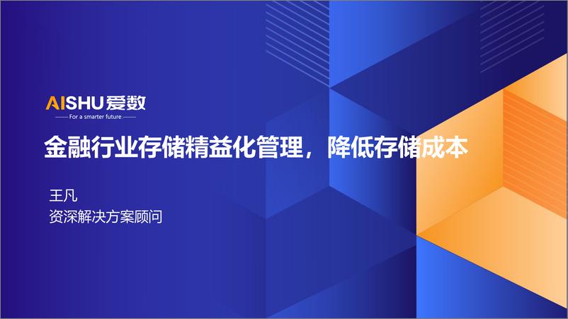 《2024年金融行业存储精益化管理_降低存储成本》 - 第1页预览图