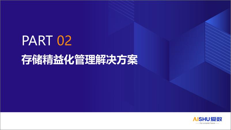 《2024年金融行业存储精益化管理_降低存储成本》 - 第8页预览图