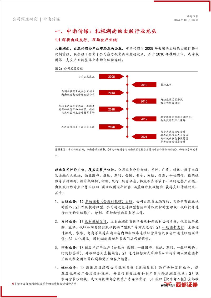 《中南传媒(601098)首次覆盖报告：行业龙头业绩稳健，稳定分红回馈股东-240803-西部证券-23页》 - 第6页预览图