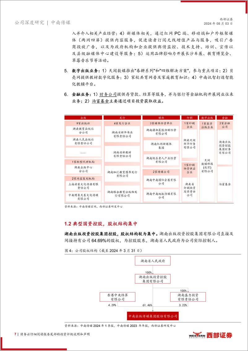 《中南传媒(601098)首次覆盖报告：行业龙头业绩稳健，稳定分红回馈股东-240803-西部证券-23页》 - 第7页预览图