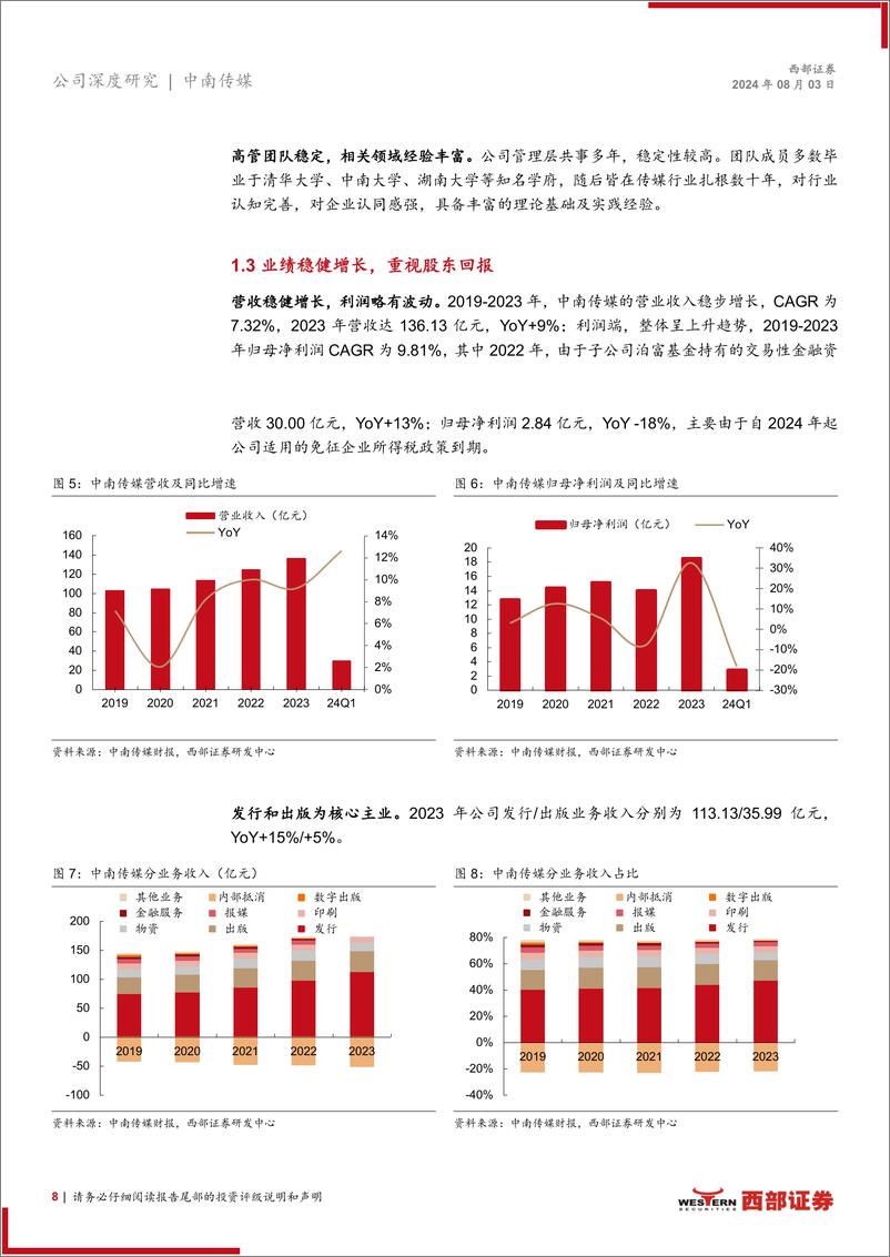 《中南传媒(601098)首次覆盖报告：行业龙头业绩稳健，稳定分红回馈股东-240803-西部证券-23页》 - 第8页预览图