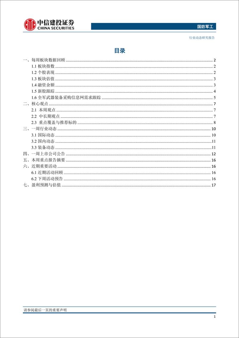 《国防军行业：国务院批准两船合并，关注军工板块投资机会-20191027-中信建投-24页》 - 第3页预览图