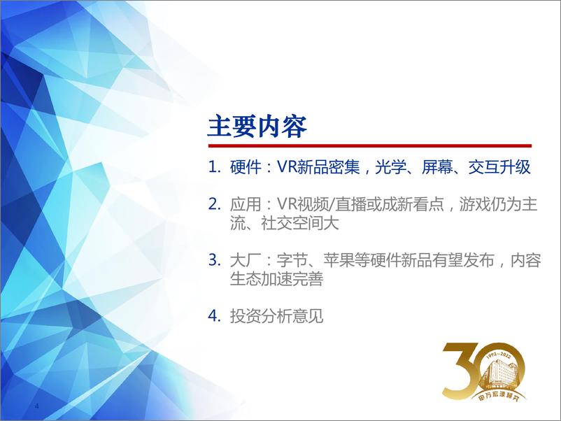 《元宇宙行业系列深度报告之三：VRAR行业深度之二，字节等大厂VR新品密集，硬件升级，直播视频等应用成新看点》 - 第4页预览图