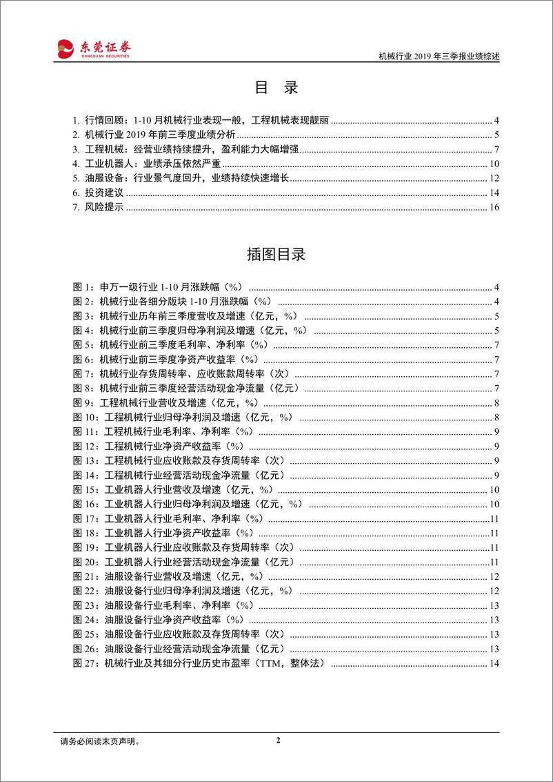 《机械行业2019年三季报业绩综述：前三季度机械行业稳健增长，工程机械、油服设备业绩靓丽-20191108-东莞证券-17页》 - 第3页预览图