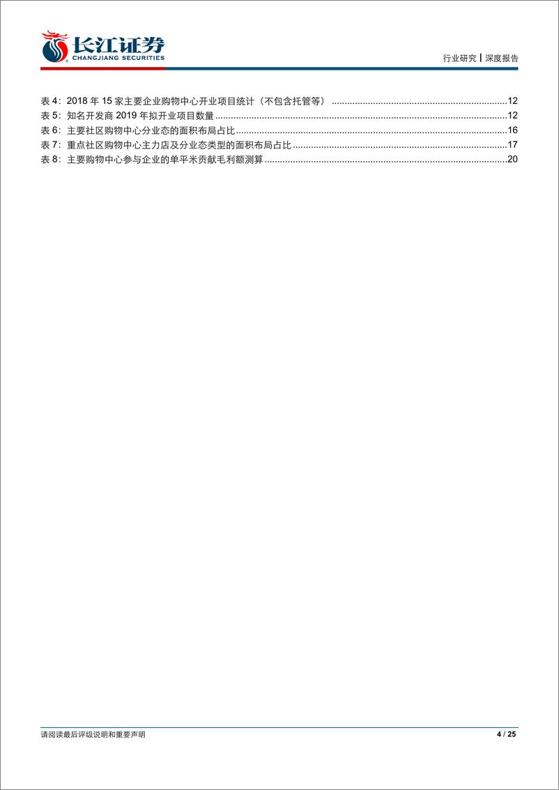 《零售业行业社区购物中心深度报告：不可忽视的成长-20190809-长江证券-25页》 - 第5页预览图