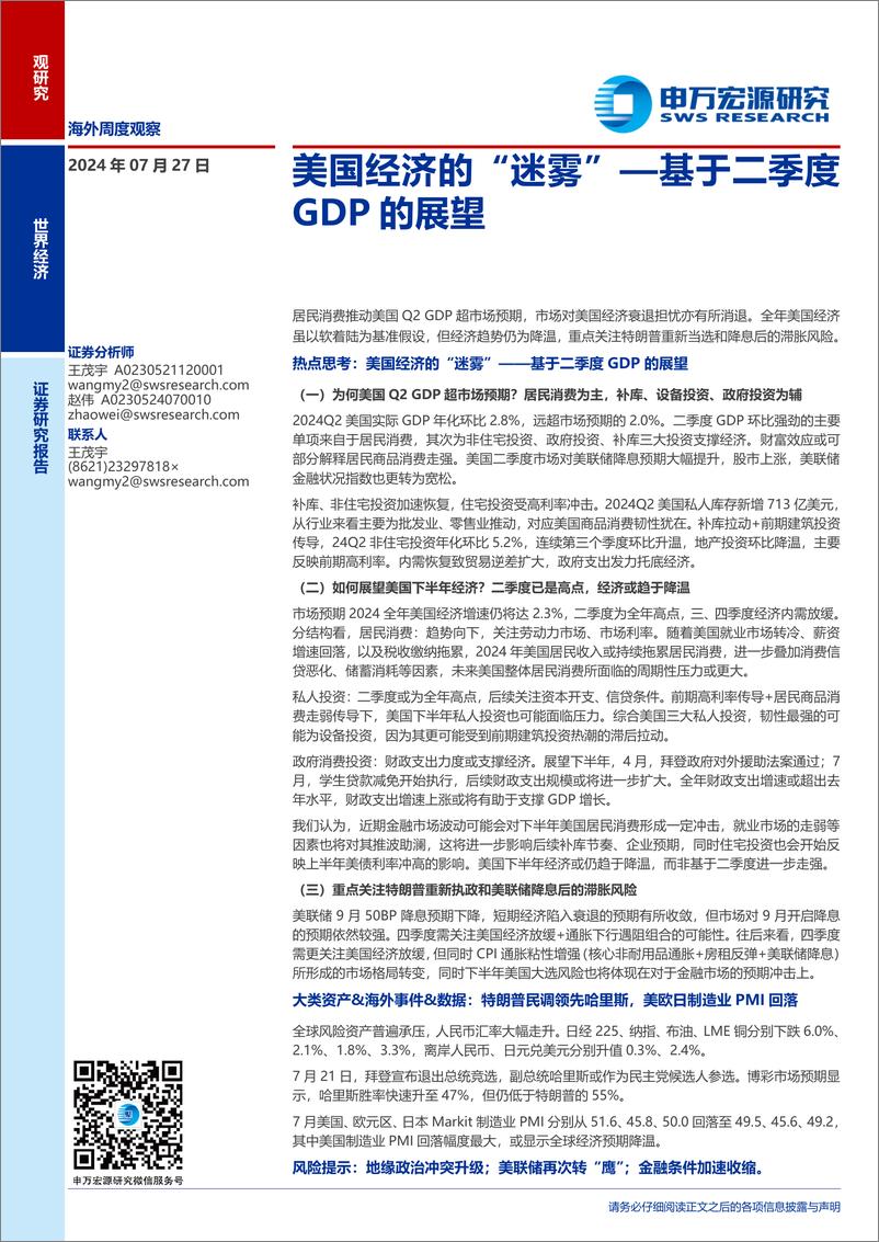 《基于二季度GDP的展望：美国经济的“迷雾”-240727-申万宏源-29页》 - 第1页预览图