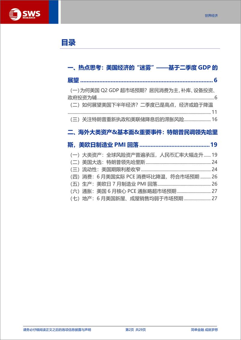 《基于二季度GDP的展望：美国经济的“迷雾”-240727-申万宏源-29页》 - 第2页预览图