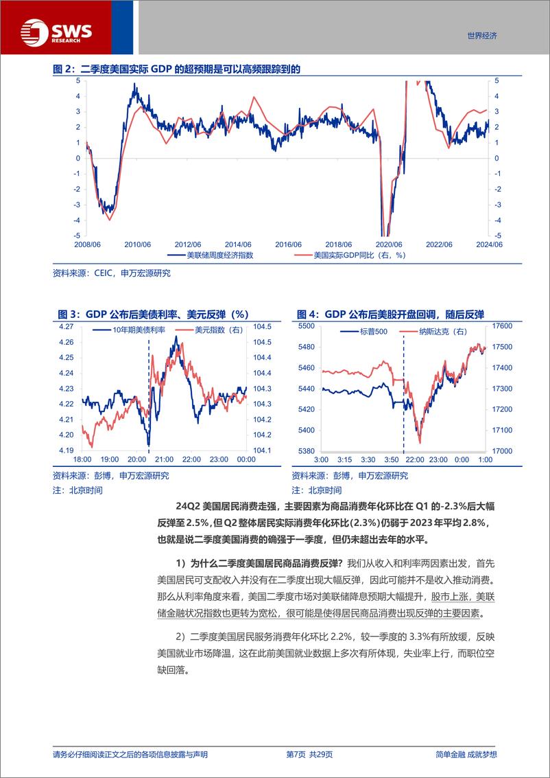 《基于二季度GDP的展望：美国经济的“迷雾”-240727-申万宏源-29页》 - 第7页预览图