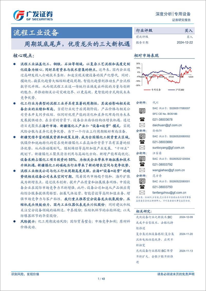 《流程工业设备行业：周期筑底尾声，优质龙头的三大新机遇-241222-广发证券-43页》 - 第1页预览图