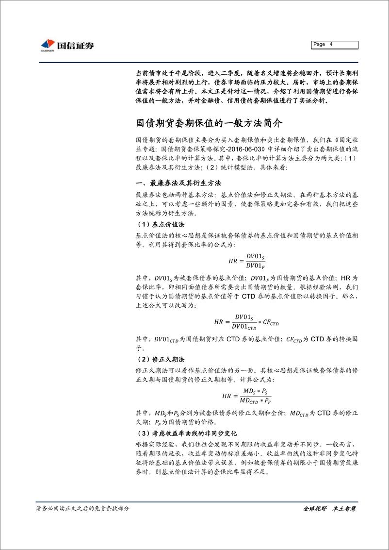 《固定收益专题报告：国债期货对金融债、信用债的套期保值分析-20190329-国信证券-12页》 - 第5页预览图