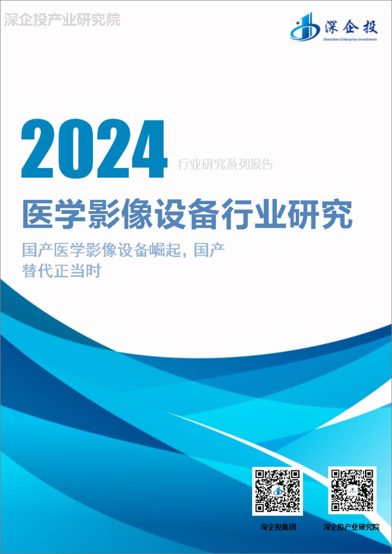 《2024医学影像设备行业研究报告-深企投产业研究院》 - 第1页预览图