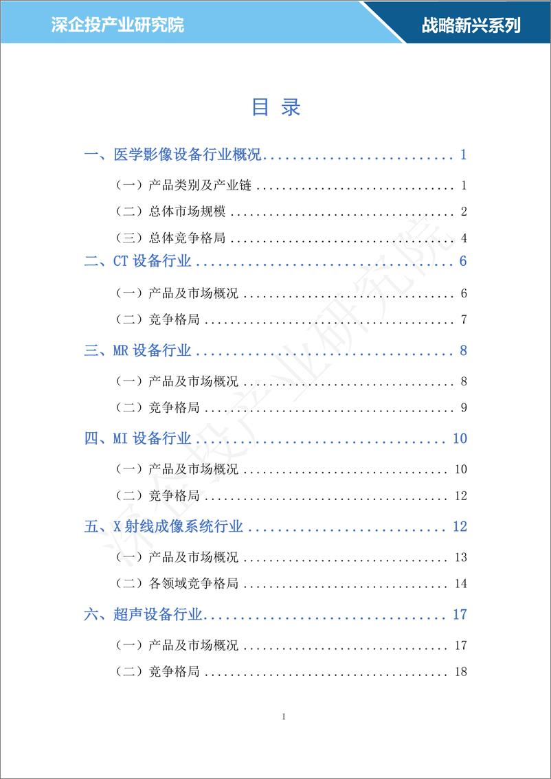 《2024医学影像设备行业研究报告-深企投产业研究院》 - 第2页预览图