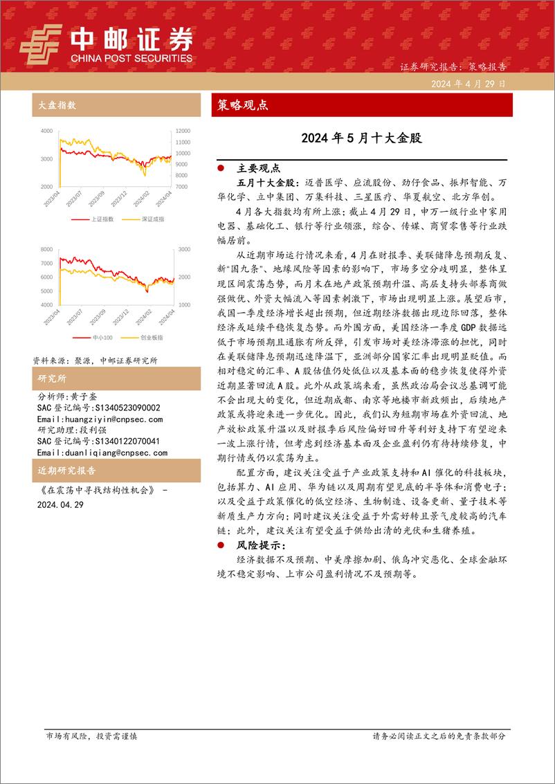 《2024年5月十大金股-240429-中邮证券-13页》 - 第1页预览图