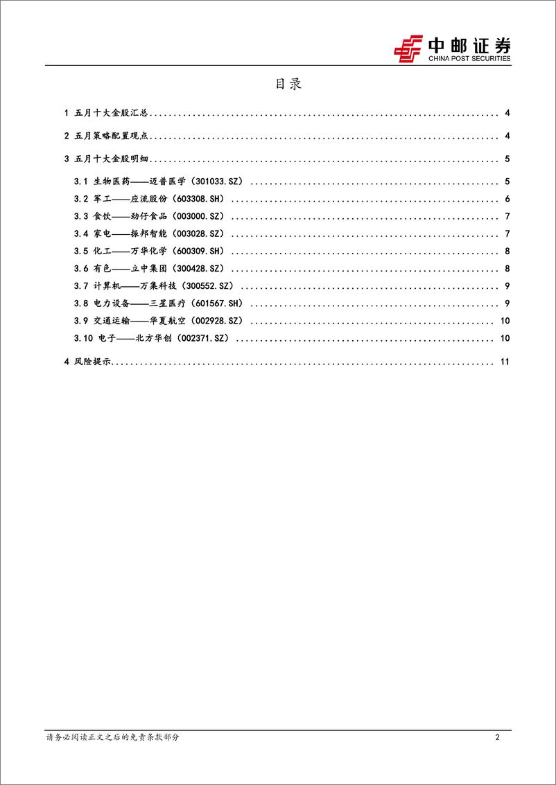 《2024年5月十大金股-240429-中邮证券-13页》 - 第2页预览图