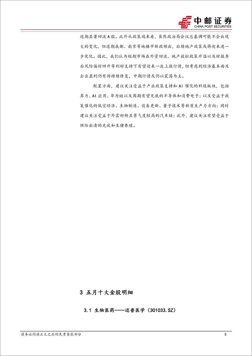 《2024年5月十大金股-240429-中邮证券-13页》 - 第5页预览图