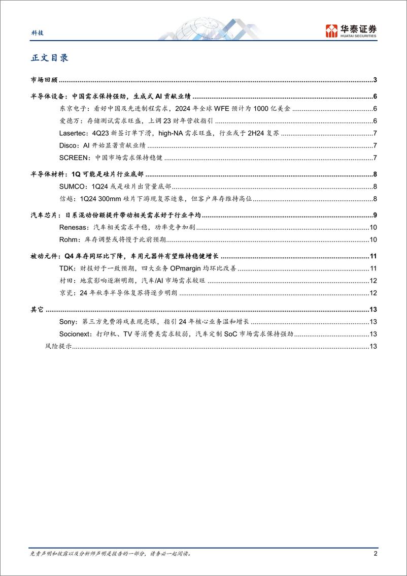 《科技专题研究：日本半导体4Q业绩回顾：生成式AI相关需求是亮点》 - 第2页预览图