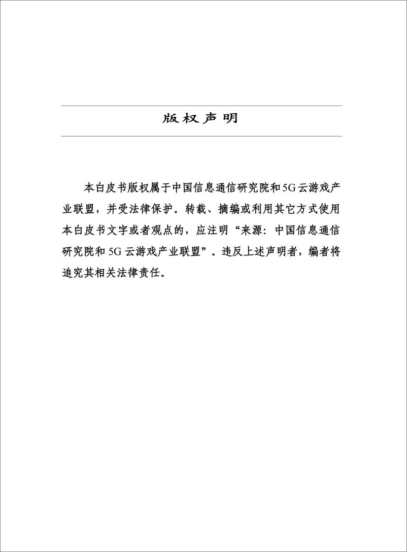 《信通院-云游戏产业发展白皮书（2019年）——5G助力云游戏产业快速发展-2019.12-65页》 - 第3页预览图