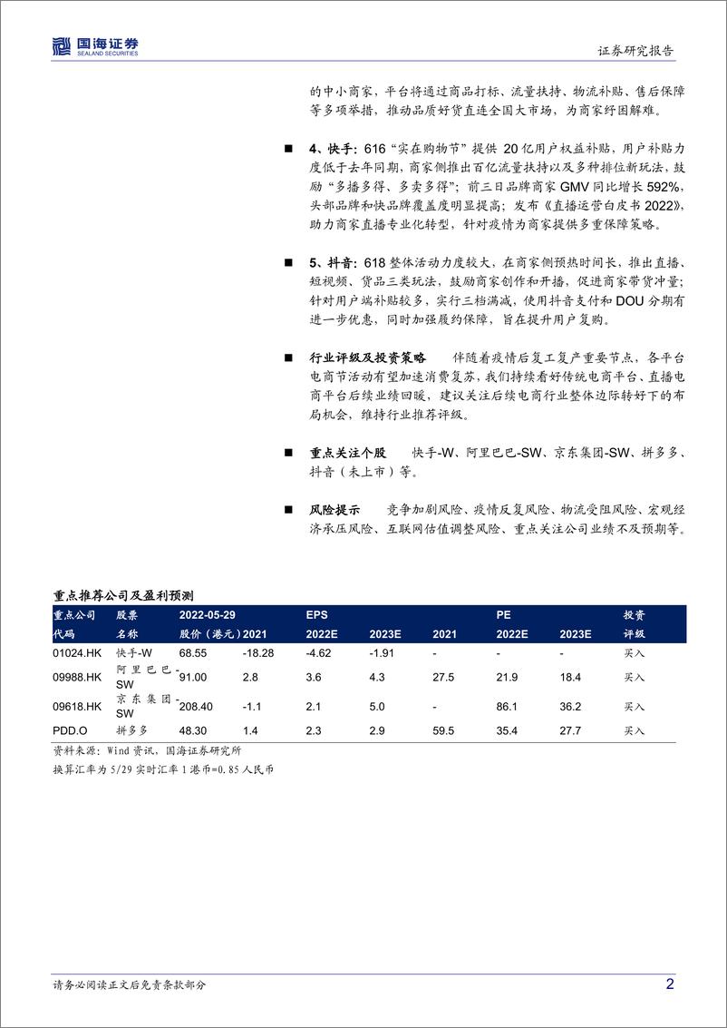 《电商行业动态点评：各平台6月电商节拉开序幕，伴随消费复苏有望促进行业催化-20220530-国海证券-18页》 - 第3页预览图