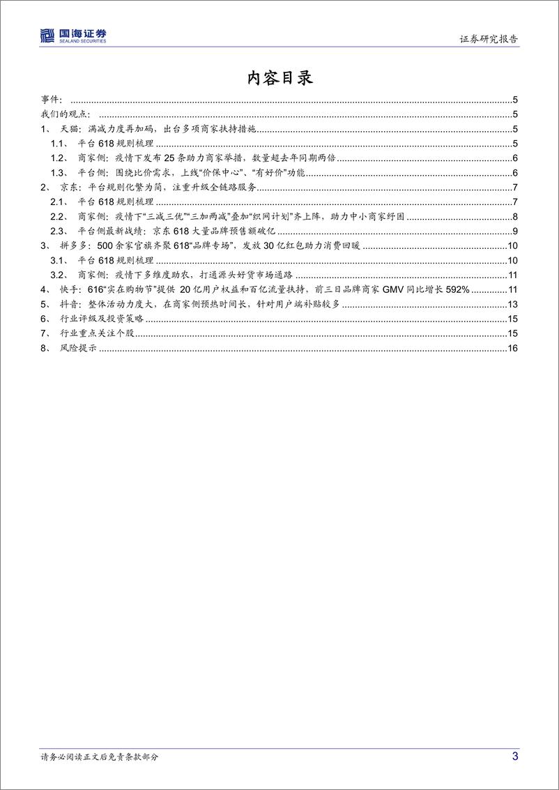 《电商行业动态点评：各平台6月电商节拉开序幕，伴随消费复苏有望促进行业催化-20220530-国海证券-18页》 - 第4页预览图